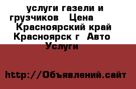 услуги газели и грузчиков › Цена ­ 300 - Красноярский край, Красноярск г. Авто » Услуги   